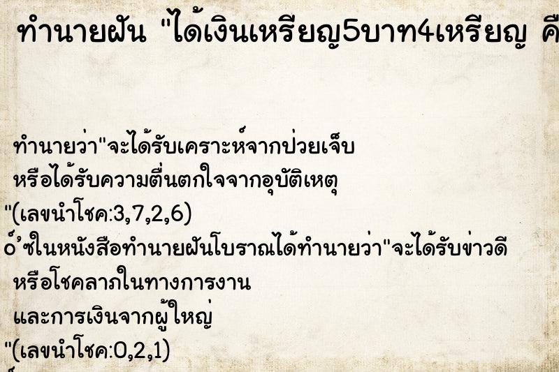ทำนายฝัน ได้เงินเหรียญ5บาท4เหรียญ คืน
